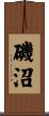 磯沼 Scroll