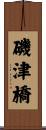 磯津橋 Scroll