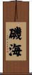 磯海 Scroll
