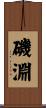 磯淵 Scroll
