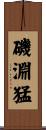 磯淵猛 Scroll