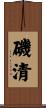 磯清 Scroll