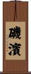 磯濱 Scroll