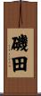 磯田 Scroll