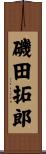 磯田拓郎 Scroll