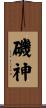 磯神 Scroll