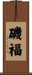 磯福 Scroll