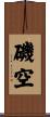 磯空 Scroll