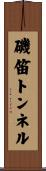 磯笛トンネル Scroll