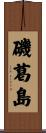 磯葛島 Scroll