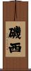 磯西 Scroll
