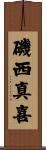 磯西真喜 Scroll