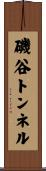 磯谷トンネル Scroll