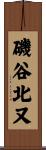 磯谷北又 Scroll