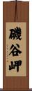 磯谷岬 Scroll