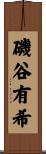 磯谷有希 Scroll