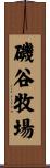 磯谷牧場 Scroll