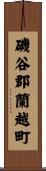 磯谷郡蘭越町 Scroll