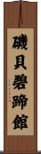 磯貝碧蹄館 Scroll