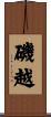 磯越 Scroll
