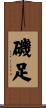 磯足 Scroll