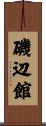 磯辺館 Scroll