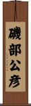 磯部公彦 Scroll