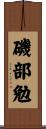 磯部勉 Scroll