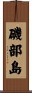 磯部島 Scroll