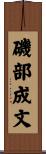 磯部成文 Scroll