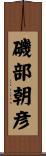 磯部朝彦 Scroll