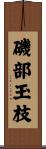 磯部玉枝 Scroll
