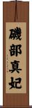 磯部真妃 Scroll