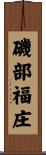 磯部福庄 Scroll