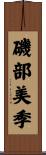磯部美季 Scroll