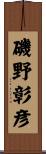 磯野彰彦 Scroll