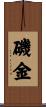 磯金 Scroll
