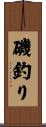 磯釣り Scroll