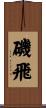 磯飛 Scroll