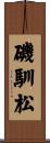 磯馴松 Scroll