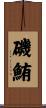 磯鮪 Scroll