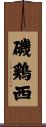 磯鶏西 Scroll