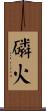 磷火 Scroll