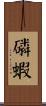 磷蝦 Scroll