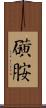 磺胺 Scroll