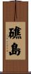 礁島 Scroll