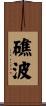 礁波 Scroll