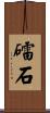 礌石 Scroll