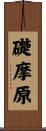 礎摩原 Scroll