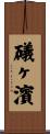 礒ヶ濱 Scroll